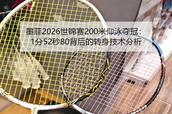 mo-fei-shi-jin-sai-mi-yang-yong-duo-guan-fen-miao-bei-hou-de-zhuan-shen-ji-shu-fen-xi-2-120.jpg